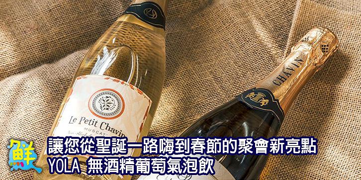 讓您從聖誕一路嗨到春節的聚會新亮點 YOLA 無酒精葡萄氣泡飲