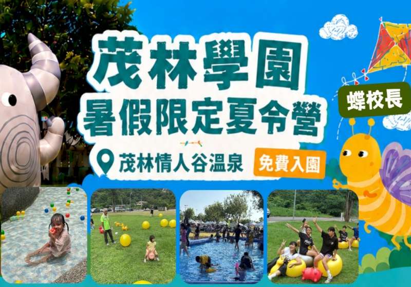 茂林學園夏令營8/7登場 親子玩水闖關泡湯趣