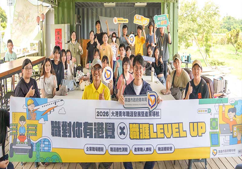 高市青年局職對你有港覺計畫配合115年國際青年月 暑期連辦5場職場體驗活動