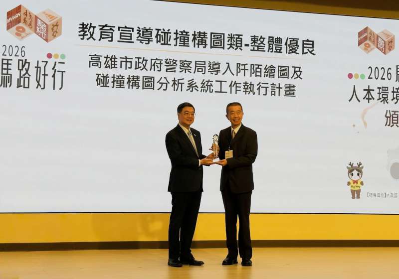 高市警局交大碰撞構圖分析系統協處交通事故 國土署2026馬路好行評選優良