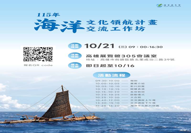 海委會海洋文化領航計畫交流工作坊 3主題18場講座15攤成果展系列活動邀參