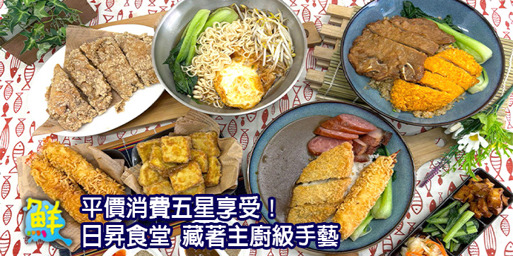 平價消費五星享受！ 日昇食堂 藏著主廚級手藝