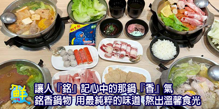 讓人『銘』記心中的那鍋『香』氣 銘香鍋物 用最純粹的味道 熬出與母親的溫馨食光