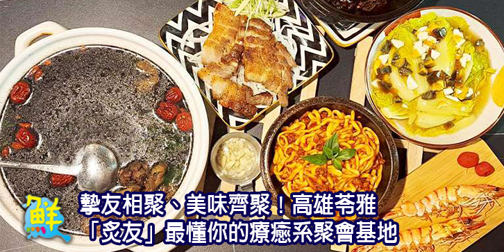 摯友相聚、美味齊聚！星級主廚演繹傳統料理新靈魂 高雄苓雅「炙友」最懂你的療癒系聚會基地