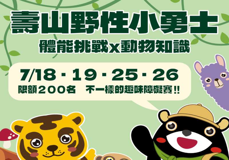 親子出遊首選！壽山動物園暑假「這個年齡層」免費暢玩