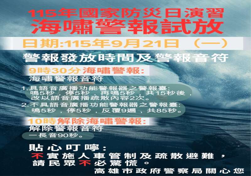 9月21日國家防災日模擬7.5強震引發海嘯 高市警察局上午9點30分至10點發警報