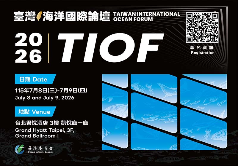 海委會2026年第8屆臺灣海洋國際論壇 逾14國代表關注台灣海洋韌性