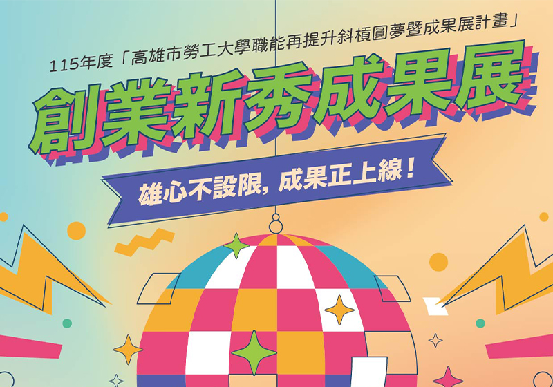 高市勞工局勞教生活中心創業新秀成果展 10月24日邀前進科工館見證