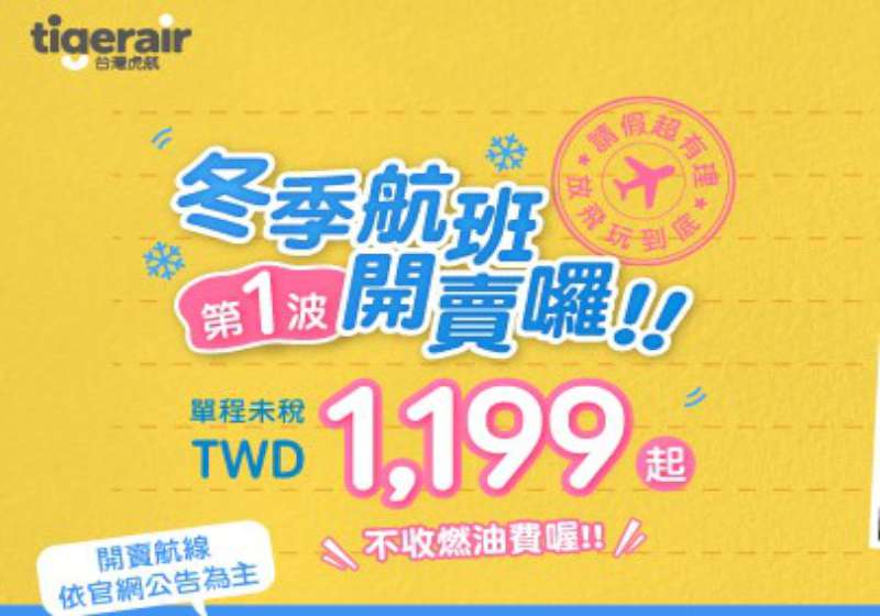冬季機票搶先開戰!台灣虎航4/15開賣2026航班 最低1,199元起