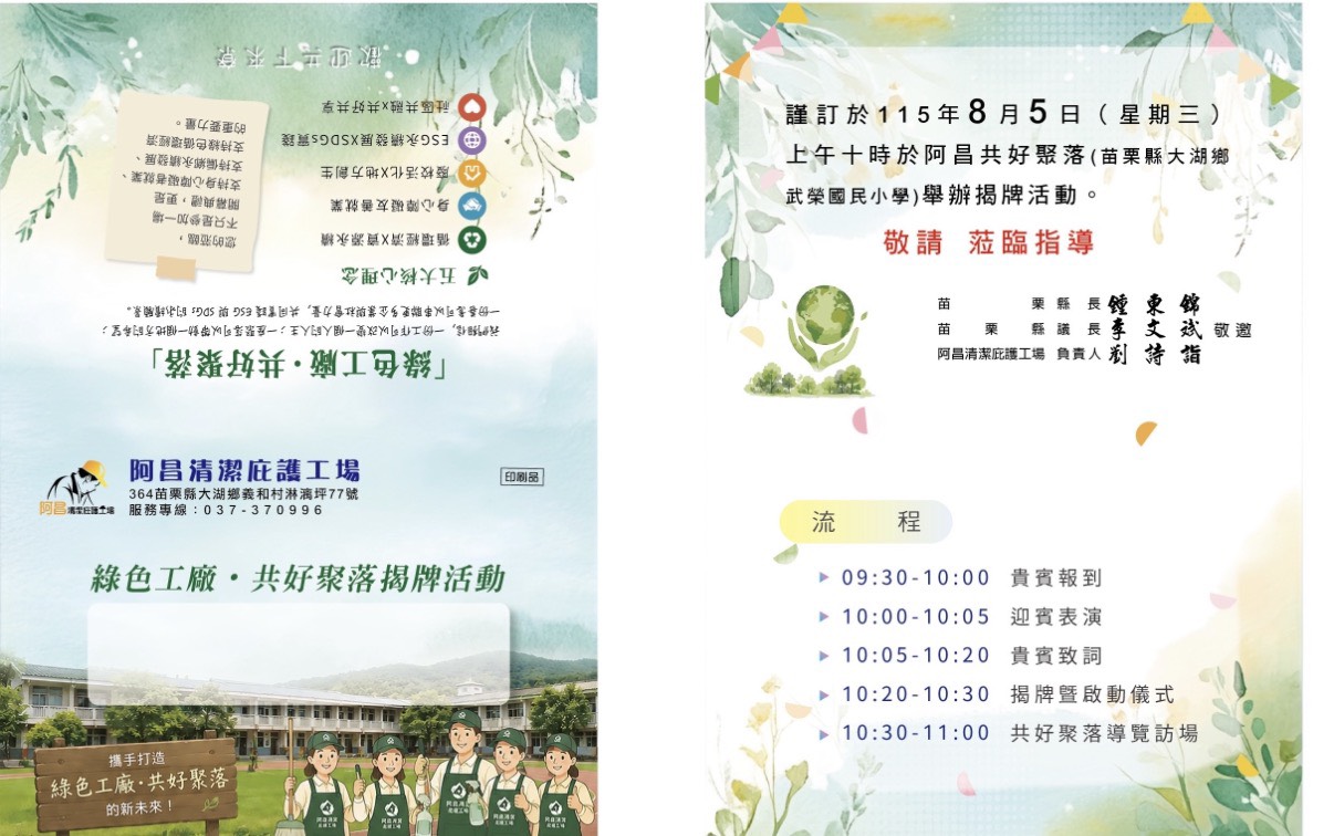 阿昌共好聚落推老校活化 「綠色工廠・共好聚落」8月5日苗栗大湖揭牌啟動