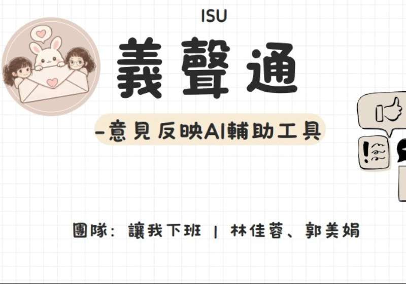 義大114學年度行政人員人工智慧創新應用賽 金銀銅獎得主出爐