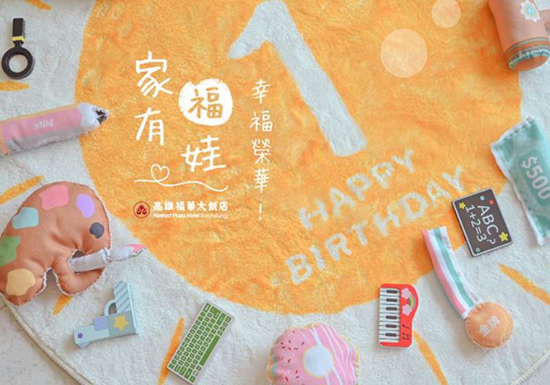 高雄福華推成長派對專案一站式打造幸福回憶