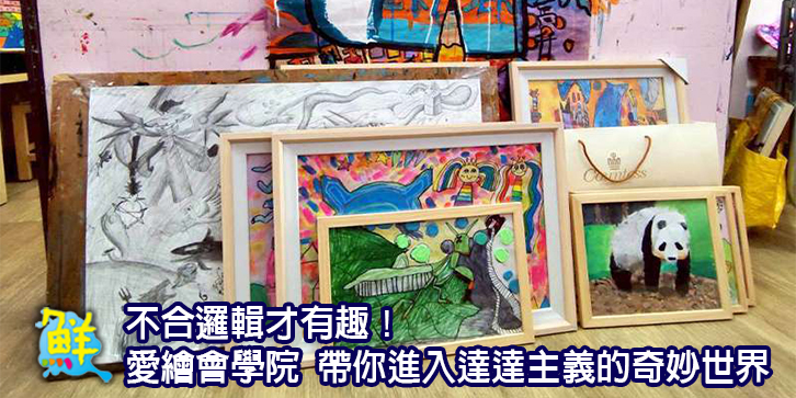 不合邏輯才有趣！《很聰明的牛仔褲》師生聯展登場 愛繪會學院 帶你進入達達主義的奇妙世界