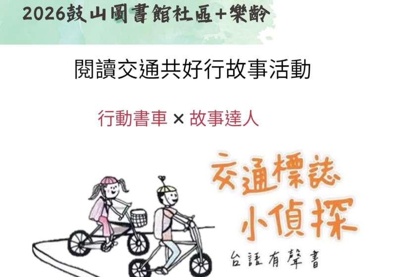 鼓山圖書館攜手長照站閱讀交通共好樂齡生活