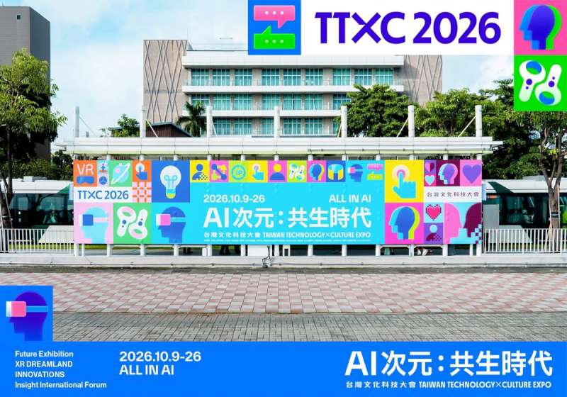 2026 年TTXC台灣文化科技大會10月高市駁二登場 6主題展25場論壇逾百場活動
