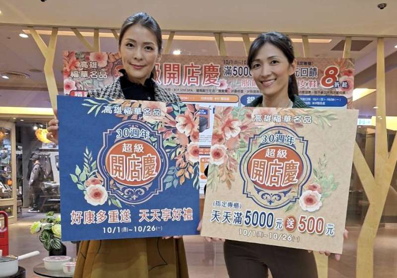 高雄福華名品30週年慶　秋冬好康一次滿載