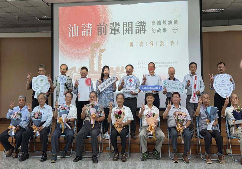 中油煉製事業部《油請前輩開講:高雄煉油廠的故事(一)》發表 14退休油人生命故事