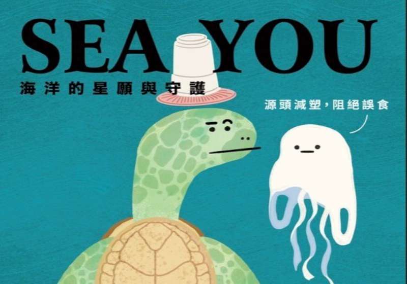 海保署「SEA YOU 海洋的星願與守護」海廢治理 巡展駁二藝術特區蓬萊區B6倉庫