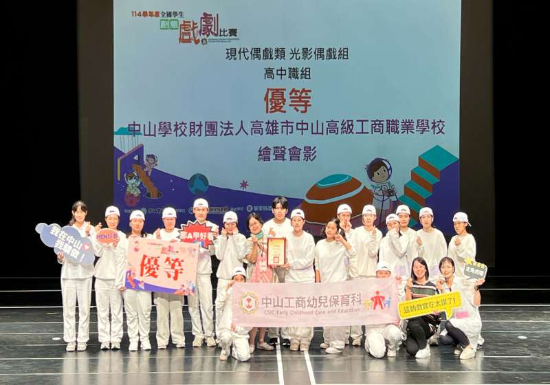 藝教館114 學年度全國學生創意戲劇賽 高市中山工商幼保科光影偶戲組優等