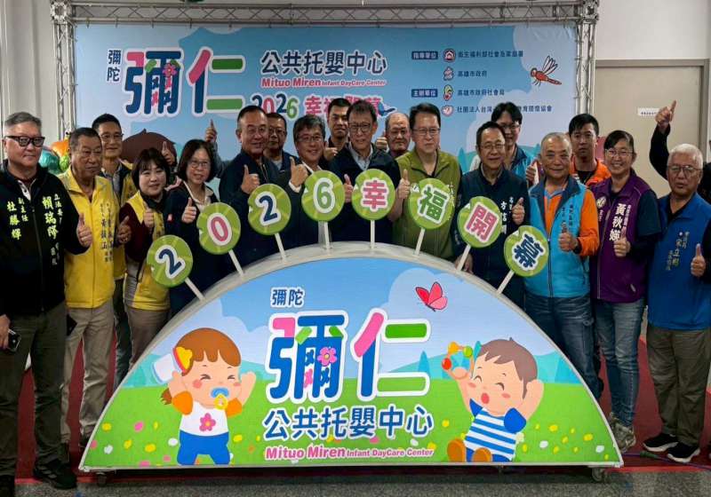 高市彌陀區彌仁社區活動中心變身公托中心啟用 提供零至6歲幼兒臨托育服務