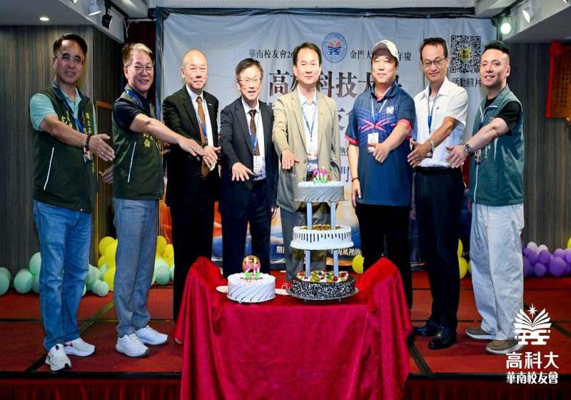 高科大見證華南校友會20週年年會 祝賀金門大學30週年校慶商討育才等議題