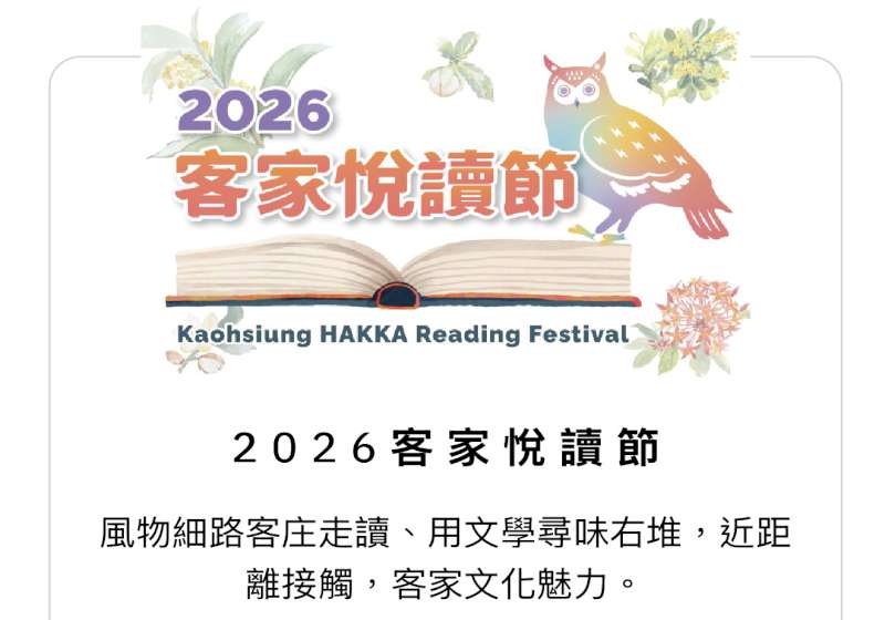 2026客家悅讀節5/3登場　以文學走讀右堆風土