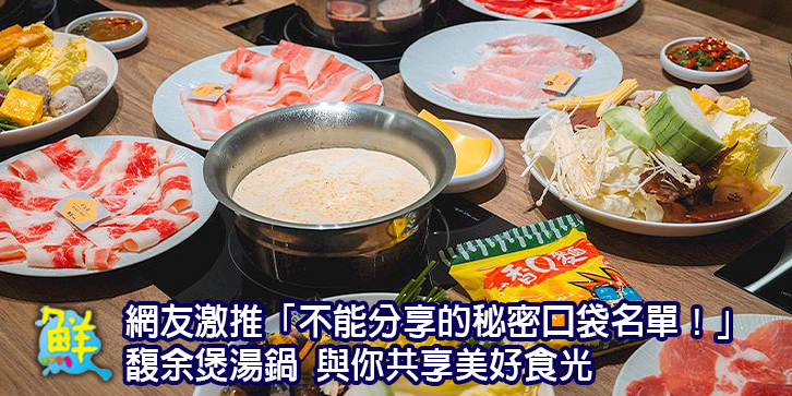 網友激推「不能分享的秘密口袋名單！」 馥余煲湯鍋 用時間淬練的好湯與你共享美好食光