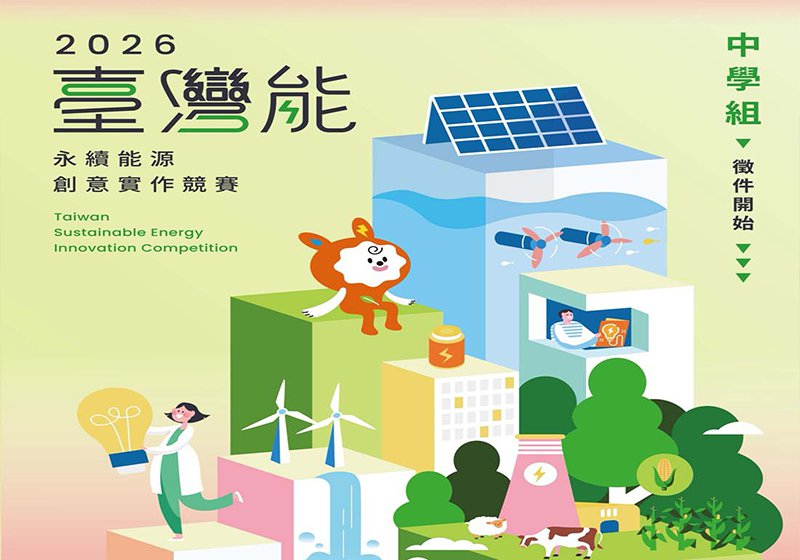 科工館攜手淨零永續能源跨域應用人培辦公室 2026臺灣能實作賽最高獎10萬元