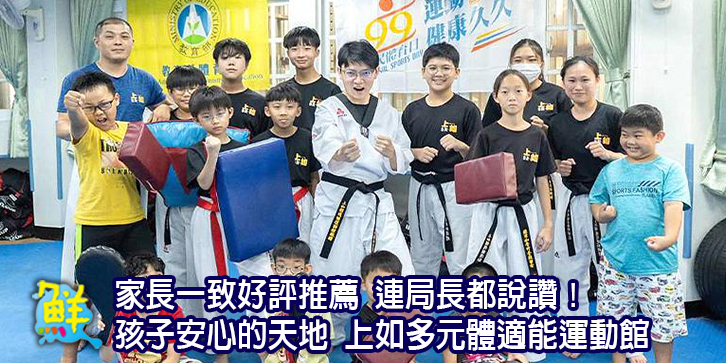 家長一致好評推薦 連局長都說讚！讓孩子安心成長的天地 上如多元體適能運動館