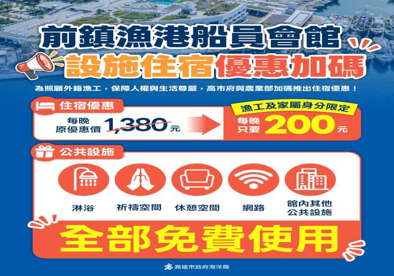 高市前鎮漁港船員會館前2免清潔使用費 漁工及家屬每房每晚住宿優惠200元