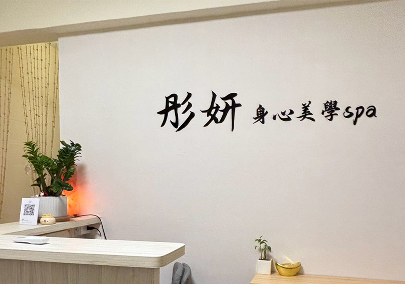 女星藝人都指名! 彤妍身心美學SPA打造女性安心美容體驗