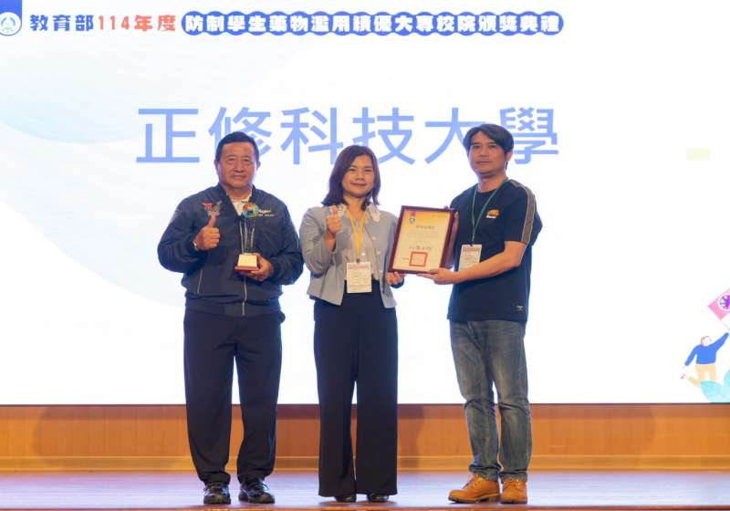 正修科大春暉志工服務社力推防制學生濫用藥物 連2年榮膺教育部績優學校
