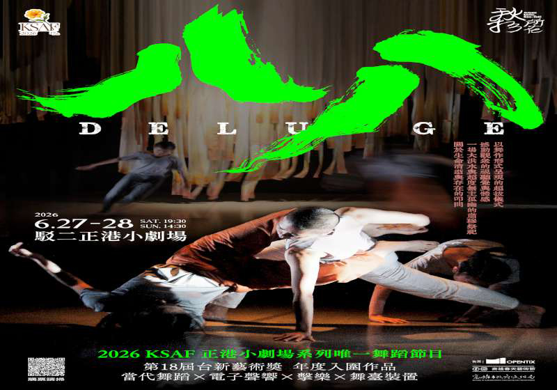 2026高雄春藝小劇場徵件計畫評選4檔演出 新增階段創作匯演3讀劇、1舞蹈邀賞