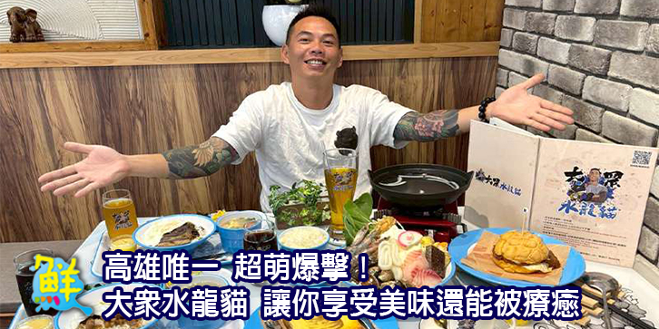 高雄唯一 超萌爆擊！複合式餐飲結合龍貓互動 大眾水龍貓 讓你享受美味還能被療癒