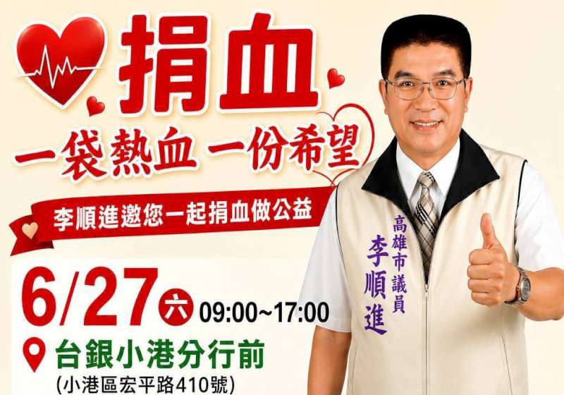 高市議員李順進服務處6月27日邀公益捐血 香菇、雞蛋、烤雞、披薩、關廟麵相送