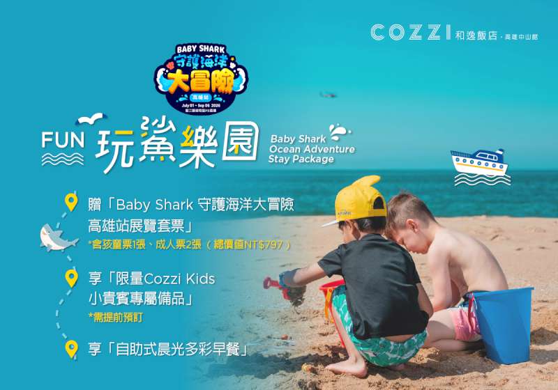 暑假遛小孩免煩惱！和逸高雄中山館推鯊魚主題住房專案