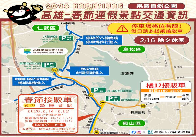 115年春節連假 高市景點機動交管籲請善用大眾運具、接駁車代步