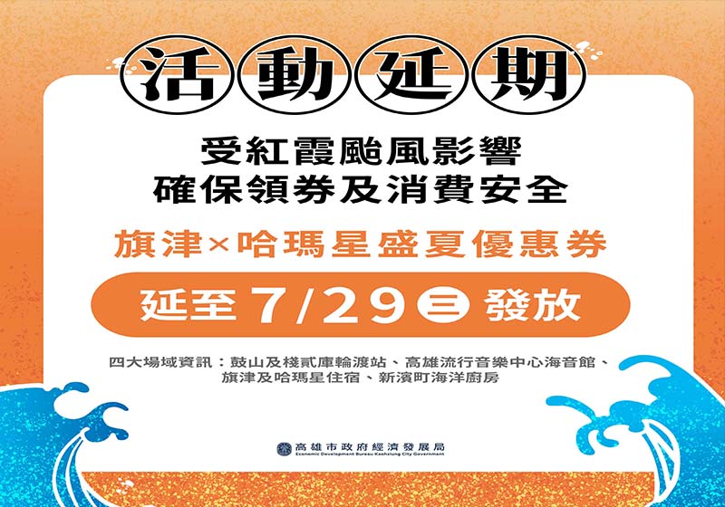 輕颱紅霞襲高市旗津風箏節暨氣墊水樂園首兩日取消 旗津X哈瑪星盛夏優惠券延後發