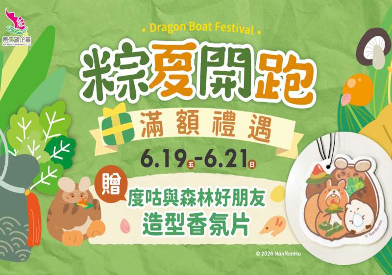 南仁湖育樂迎端午 服務區與小墾丁同步推優惠及節慶活動