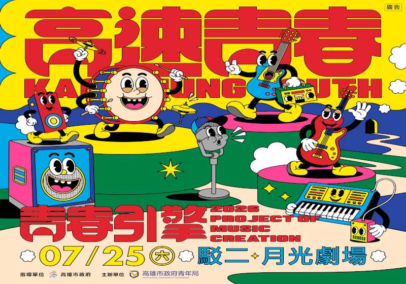 高市青年局2026年高速青春音樂展演前導活動 4場職場體驗歡迎報名