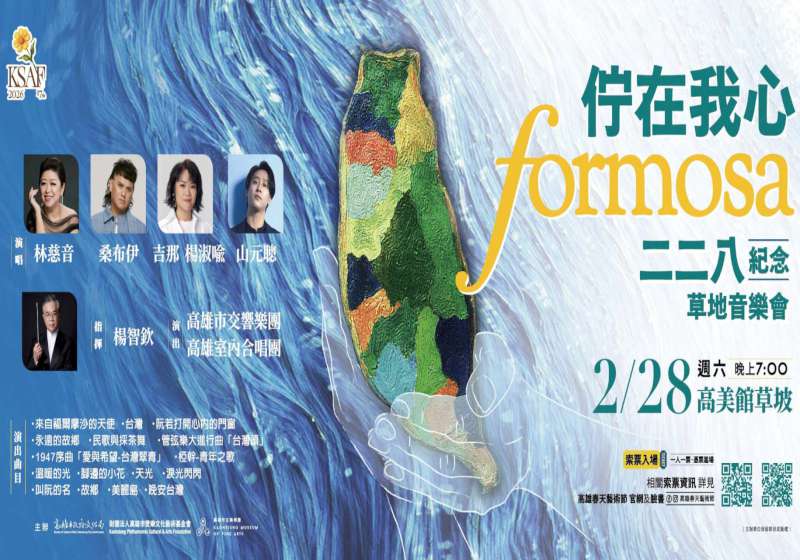 《佇在我心FORMOSA》紀念音樂會 2月28日晚上7點相約高美館草坡憑票入場