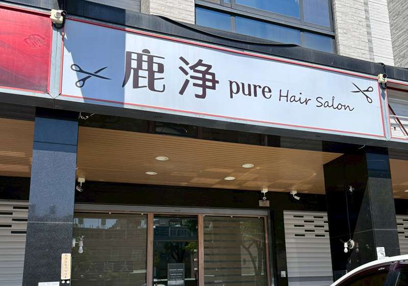 美髮、整體搭配一次到位！ 鹿浄 讓每個人重新喜歡鏡中的自己