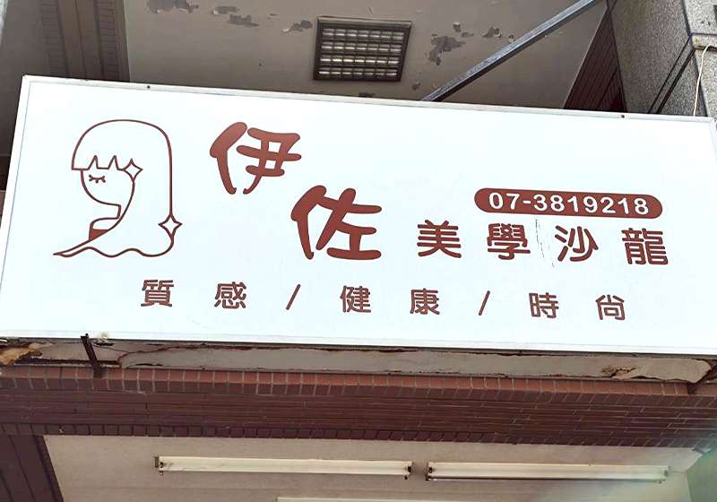 三民必訪療癒美髮空間 伊佐美學沙龍 以頭皮養護&放鬆調理幫您找回健康與美麗