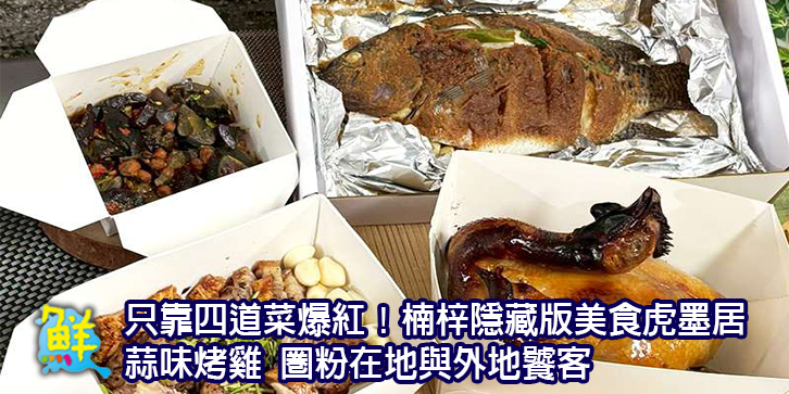 只靠四道菜爆紅！楠梓隱藏版美食虎墨居 蒜味烤雞 圈粉在地與外地饕客