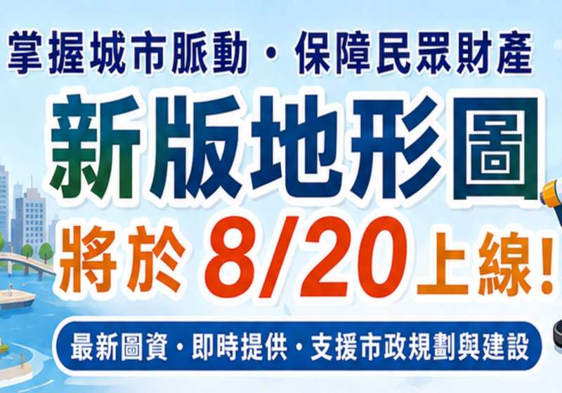 高雄五區新版地形圖上線 助力建設防災