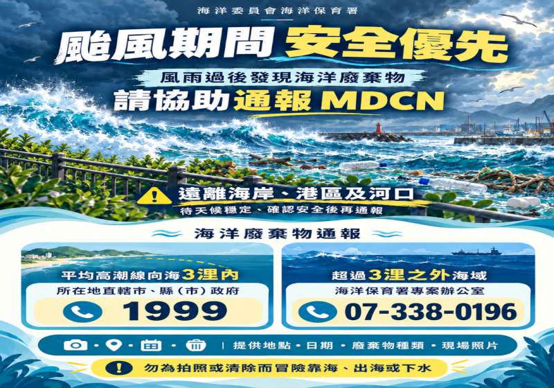 中颱薔琵海陸警發布 海保署籲暫勿前往海邊發現海廢即時通報