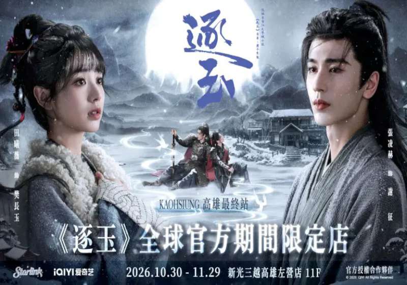 《逐玉》快閃高雄最終站多部人氣影視周邊登場