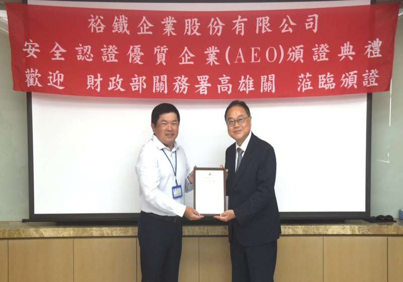 裕鐵企業通過安全認證優質企業認證 書寫供應鏈安全新里程碑