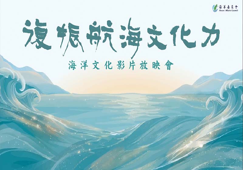 海委會5月7日前進台北松菸影院 放映海洋文化影片交流饗宴報名全程參與好禮相送