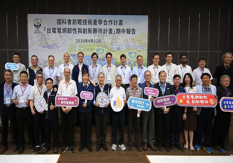 中山大學台電電網韌性與創新夥伴期中計畫發表 揭示23項研究成果續強化穩定供電